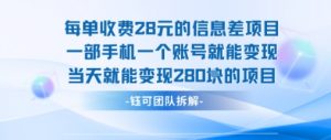 每单收费28米的项目单日能变现280左右 一部手机一个账号就能变现-LH资源分享网