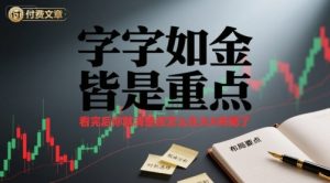 付费文章：字字如金 皆是重点， 看完后 你就清楚该怎么在大A布局了-LH资源分享网