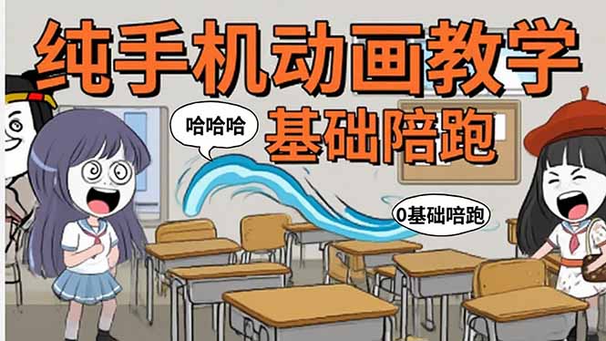 手机沙雕动画：制作流程全解析，爆笑文案创作技巧，基础软件操作指南-LH资源分享网