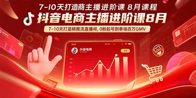 抖音电商主播进阶课8月 7-10天打造精准推流直播间，0粉起号到单场百万GMV-LH资源分享网
