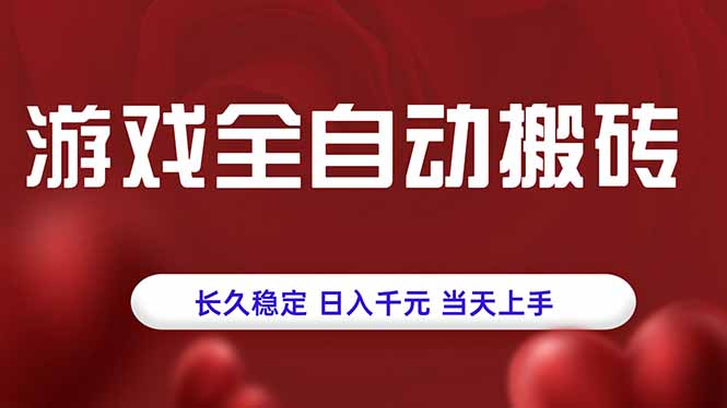 游戏全自动搬砖，长久稳定，日入千元，当天上手！-LH资源分享网