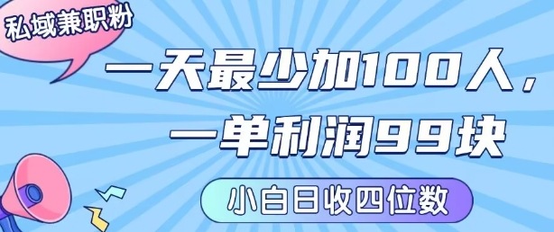 私域兼职粉项目：一天最少加100人，一单利润最少99米 ，新手小白也能每天进账小1k+-LH资源分享网