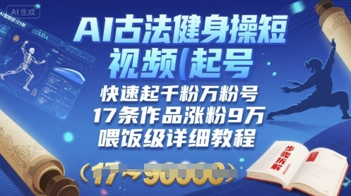 AI古法健身操短视频起号，快速起千粉万粉号，17条作品涨粉9W(喂饭级详细教程)-LH资源分享网