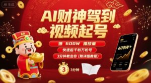 AI财神驾到视频起号，爆600W播放量，快速起千粉万粉号，3分钟教会你(附详细教程)-LH资源分享网