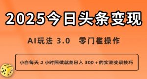 今日头条新玩法:AI玩法 3.0.零门槛操作,小白每天 2 小时照做就能日入3张 + 的实测变现技巧-LH资源分享网
