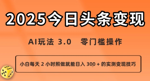 今日头条新玩法：AI玩法 3.0.零门槛操作，小白每天 2 小时照做就能日入3张 + 的实测变现技巧-LH资源分享网