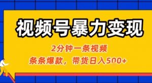 视频号暴力变现玩法，2分钟制作一条治愈风景视频，条条爆款，挂橱窗带货日入5张+，2天起号小白可做-LH资源分享网
