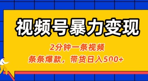 视频号暴力变现玩法，2分钟制作一条治愈风景视频，条条爆款，挂橱窗带货日入5张+，2天起号小白可做-LH资源分享网