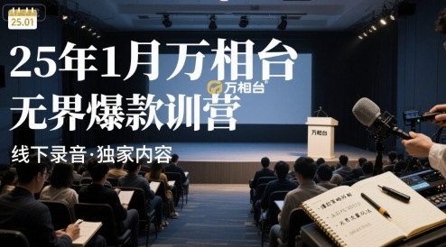 25年1月万相台无界爆款特训营线下录音-LH资源分享网