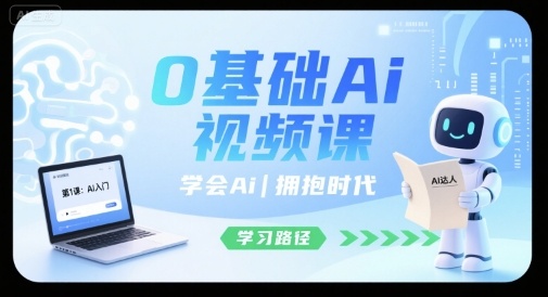 0基础Ai视频课，学会Ai，拥抱时代-LH资源分享网