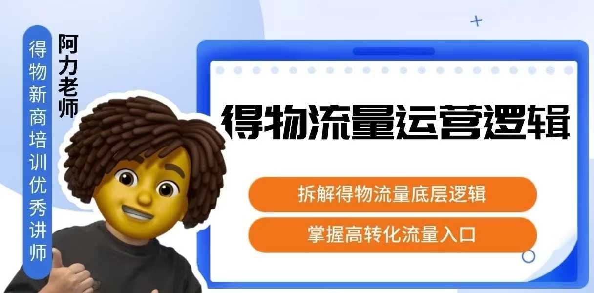 得物流量运营逻辑，拆解得物流量底层逻辑，掌握高转化入口-LH资源分享网