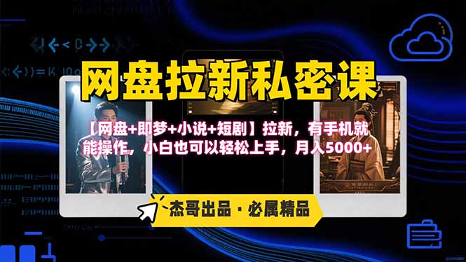 网盘拉新躺赚玩法，【网盘+即梦+小说+短剧】拉新，有手机就能操作…-LH资源分享网