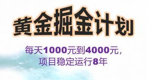 2025年最暴力项目“黄金对冲掘金计划”，每日实际收益1K-4K。分公司月…-LH资源分享网