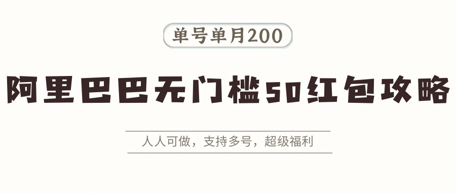 阿里巴巴无门槛50红包攻略，单号单月200。人人可做，支持多号，超级福利-LH资源分享网