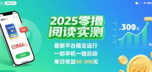 2025实测零撸阅读挂G：最新平台稳定运行，一部手机一键启动，单日收益 50-3张 【揭秘】-LH资源分享网
