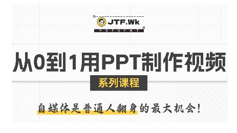 从0到1用PPT制作自媒体视频，带你零基础起步，用PPT打造吸睛自媒体视频-LH资源分享网