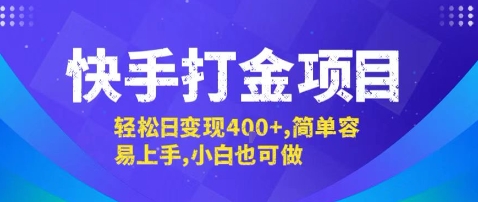 快手打金项目，轻松日变现4张+，简单容易上手，小白也可做【揭秘】-LH资源分享网