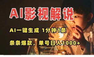 AI一键生成影视解说视频，无需剪辑1分钟1条，条条爆款，多平台变现日入…-LH资源分享网