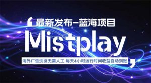 8月中旬新项目Mistplay海外游戏广告,每天自动运行2-4小时无需人工值…-LH资源分享网