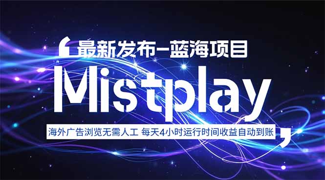 8月中旬新项目Mistplay海外游戏广告，每天自动运行2-4小时无需人工值…-LH资源分享网