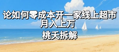 论如何零成本开一家线上超市，月入上W-LH资源分享网