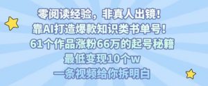 靠AI打造爆款知识类书单号，61个作品涨粉66w的起号秘籍，最低变现10个w，一条视频给你拆明白-LH资源分享网