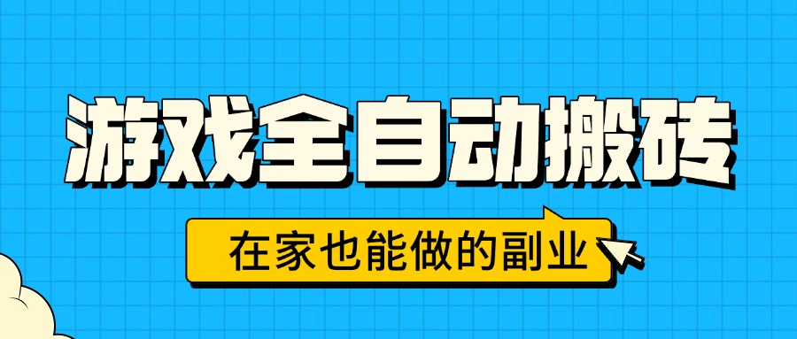 游戏全自动搬砖，日入千元，在家也能做的副业，无需人工操作-LH资源分享网