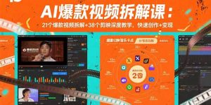 AI爆款视频拆解课：21个爆款视频拆解+38个剪映深度教学，快速创作+变现-LH资源分享网
