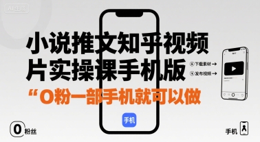 小说推文知乎视频图片实操课手机版，0粉一部手机就可以做-LH资源分享网