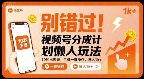 别错过！视频号分成计划懒人玩法，10秒出视频，手机一键操作，日入1k+ 【揭秘】-LH资源分享网