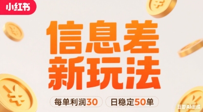 小红书信息差新玩法每单利润30，每天稳定50单左右，两个账号即可-LH资源分享网
