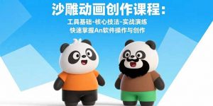 沙雕动画创作课程：工具基础-核心技法-实战演练 快速掌握An软件操作与创作-LH资源分享网