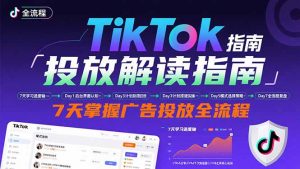 TikTok投放解读指南：后台操作/计划建立/模式选择，7天掌握广告投放全流程-LH资源分享网