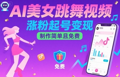 AI美女跳舞视频，涨粉起号变现，制作简单且免费-LH资源分享网