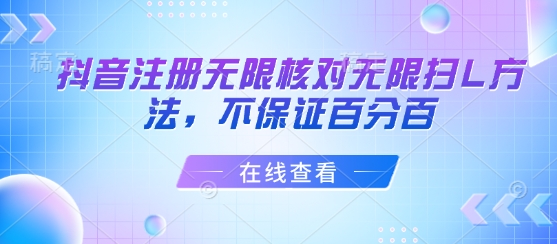 抖音注册无限核对无限扫L方法，不保证百分百-LH资源分享网