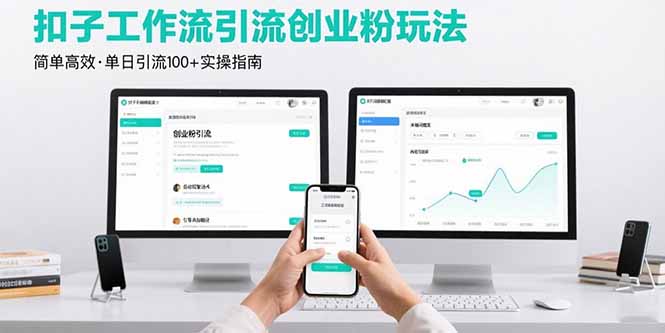 最新扣子工作流引流创业粉玩法，简单高效玩法单日引流100+-LH资源分享网