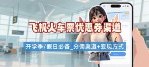 学生党必看！机票火车票优惠券申请渠道 + 项目打法，开学季节日速存-LH资源分享网