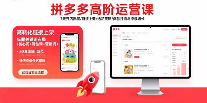 拼多多高阶运营课：7天开店流程/链接上架/选品策略/爆款打造与持续增长-LH资源分享网