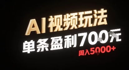 新型AI视频玩法每条视频盈利7张，一周搞了5k，小白可以玩无需剪辑添加音频即可-LH资源分享网