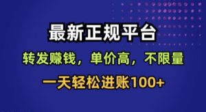 最新正规平台，转发賺钱，单价高，不限量，一天轻松进账100+【揭秘】-LH资源分享网
