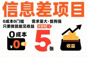 一个信息差项目，0成本0门槛，需求量大，复购强，只要做就能见收益，一天变现5张【揭秘】-LH资源分享网