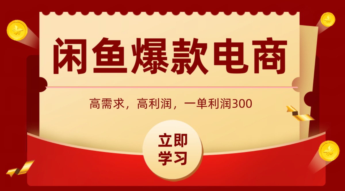 闲鱼卖高利润产品，上架即可出单，每天利润1000＋-LH资源分享网