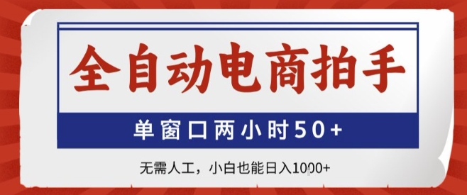 全自动电商拍手，单窗口两小时50+，无需人工，小白也能轻松日入1k+【揭秘】-LH资源分享网