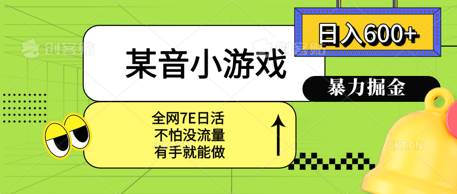 某音小游戏。单日600+，宝妈小白轻松上手-LH资源分享网