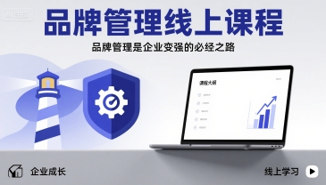 品牌管理线上课程，品牌管理是企业变强的必经之路-LH资源分享网
