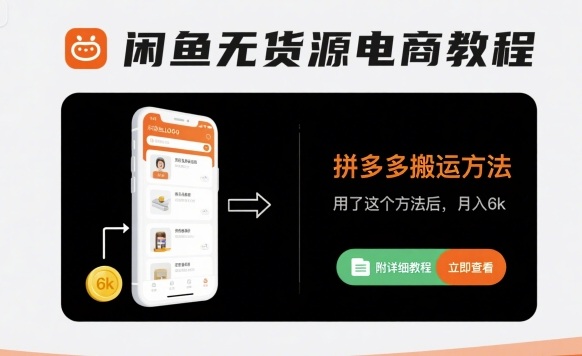 闲鱼无货源电商教程，拼多多搬运方法，用了这个方法后，月入6k(附详细教程)-LH资源分享网