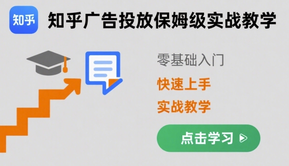 知乎广告投放保姆级实战教学，零基础快速上手-LH资源分享网