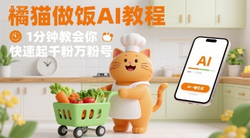 有趣的橘猫买菜做饭视频，用AI一键搞定，1分钟教会你，快速起千粉万粉号-LH资源分享网