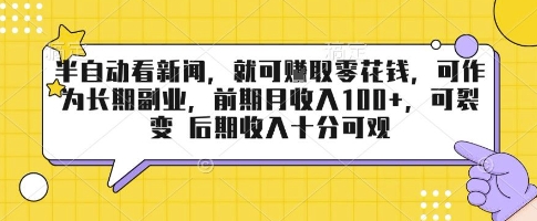 半自动看新闻，就可挣取零花钱，可作为长期副业，前期月收入1张+，可裂变 后期收入十分可观【揭秘】-LH资源分享网