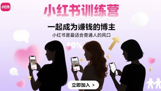 小红书训练营一起成为賺钱的博主，小红书是最适合普通人的风口-LH资源分享网